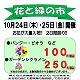 10/24(木)25(金)お花がいっぱい！花と緑の市/みらい東村山新鮮館