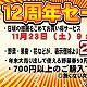 11/23(祝)日頃の感謝を込めて12周年セールを開催/みらい東久留米新鮮館