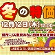 12/12(木)冬の特価市/田無支店農産物直売所