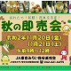 11/20(金)～21(土) 秋の即売会/保谷支店農産物直売所