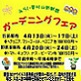 4/13(火)～17(土)・20(火)～24(土)ガーデニングフェア/みらい東村山新鮮館