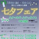 7/9(金)・10(土)七夕フェア/みらい東久留米新鮮館