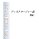 ディスクロージャー2021を掲載しました