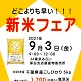 9/3(金)新米フェア/保谷支店農産物直売所