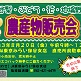 8/20(金)農産物販売会/保谷支店農産物直売所