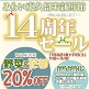 11/26(金)･27(土)14周年セール/みらい東久留米新鮮館