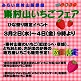 3/2(水)～4(金)東村山いちごフェア/みらい東村山新鮮館