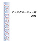 ディスクロージャー2022を掲載しました