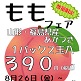 8/26(金)・27(土)ももフェア/農産物直売所