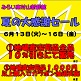 6/13(火)～16(金)夏の大感謝セール/みらい東村山新鮮館