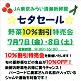 7/7(金)・8(土)七夕セール/みらい清瀬新鮮館