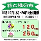 10/19(木)・20(金)花と緑の市/みらい東村山新鮮館