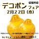 2/22(木)デコポンフェア/農産物直売所